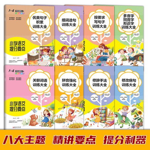 小学语文提分要点（全8册） 商品图1