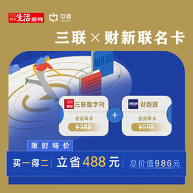 联名卡（分销市场）丨三联数字刊年会员&财新通年会员