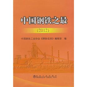 中国钢铁之最(2012)/中国钢铁工业协会《钢铁信息》编辑部