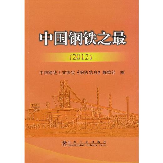 中国钢铁之最(2012)/中国钢铁工业协会《钢铁信息》编辑部 商品图0