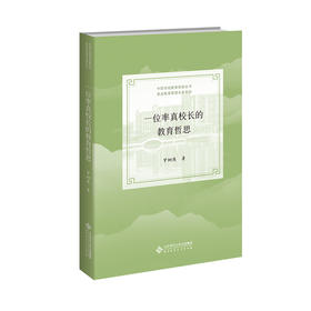 一位率真校长的教育哲思 9787303267897 罗树庚/著 中国学校教育实践探索丛书·甬派教育管理名家系列 北京师范大学出版社 正版书籍