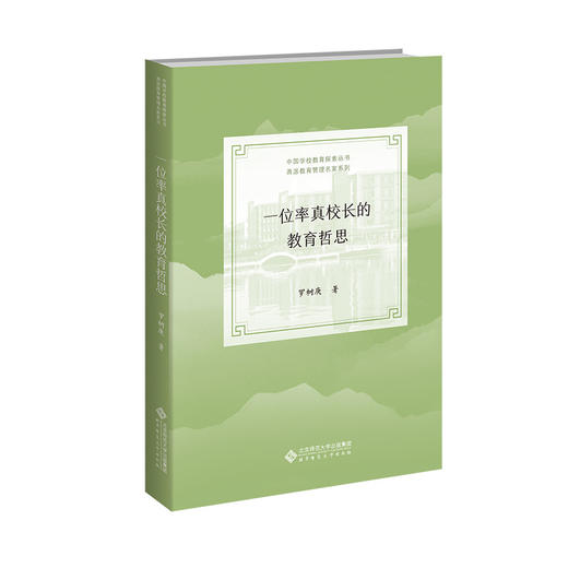 一位率真校长的教育哲思 9787303267897 罗树庚/著 中国学校教育实践探索丛书·甬派教育管理名家系列 北京师范大学出版社 正版书籍 商品图0