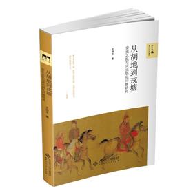 从胡地到戎墟：安史之乱与河北胡化问题研究 9787303265541 王炳文/著 新史学&多元对话系列 北京师范大学出版社 正版书籍
