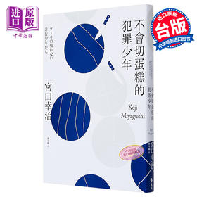 【中商原版】不会切蛋糕的犯罪少年 港台原版 宫口幸治 远流 社会议题 日本热销破50万本