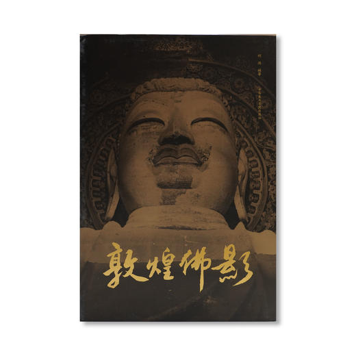 《敦煌佛影》定价：380 何鸿 编著 中国美术学院 正版品牌直销——中国美术学院出版社 商品图1