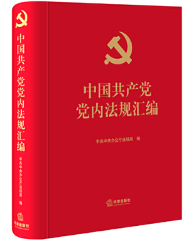 《中国共产党党内法规汇编》