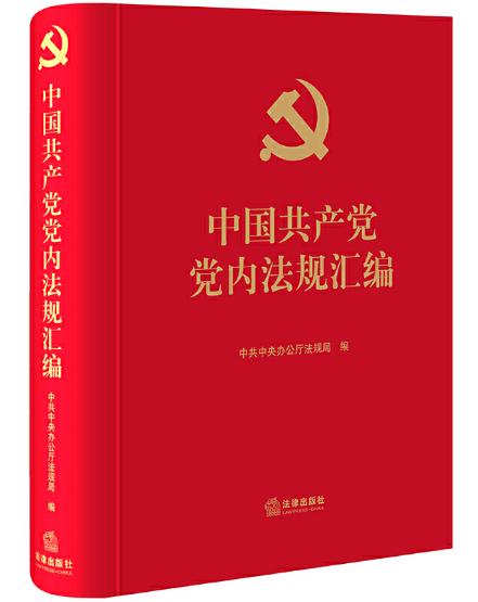 《中国共产党党内法规汇编》 商品图0