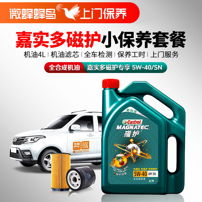 嘉实多磁护专享全合成5W-40 4L+机滤+检测+工时费+上门服务费【全合成机油保养套餐】