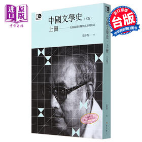 【中商原版】中国文学史 上 五版 港台原版 台静农 台湾大学出版中心