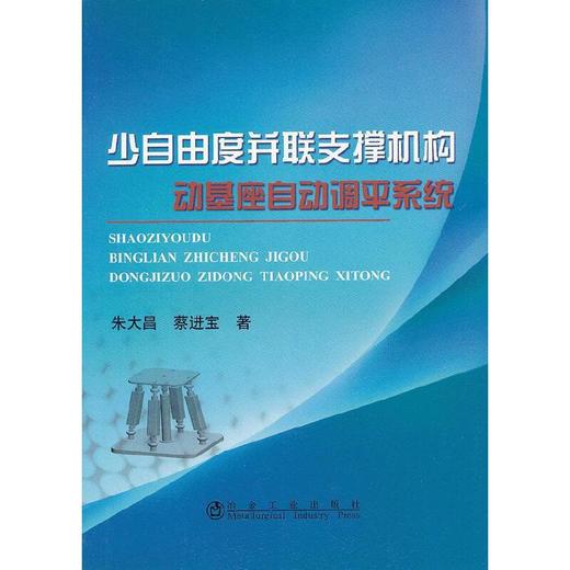 少自由度并联支撑机构动基座自动调平系统/朱大昌 蔡进宝 商品图0