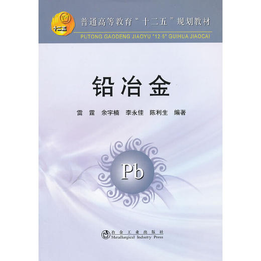 铅冶金(高等)/雷霆 余宇楠 李永佳 陈利生 商品图0