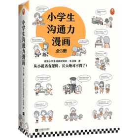 小学生沟通力漫画（全3册）