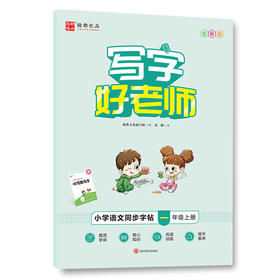 写字好老师 小学语文同步字帖 1年级上册 全彩版