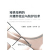 地铁结构的内爆炸效应与防护技术/孔德森 孟庆辉 张伟伟 商品缩略图0