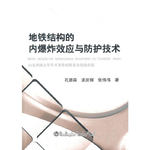 地铁结构的内爆炸效应与防护技术/孔德森 孟庆辉 张伟伟 商品图0