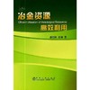 冶金资源高效利用/郭培民 赵沛 商品缩略图0