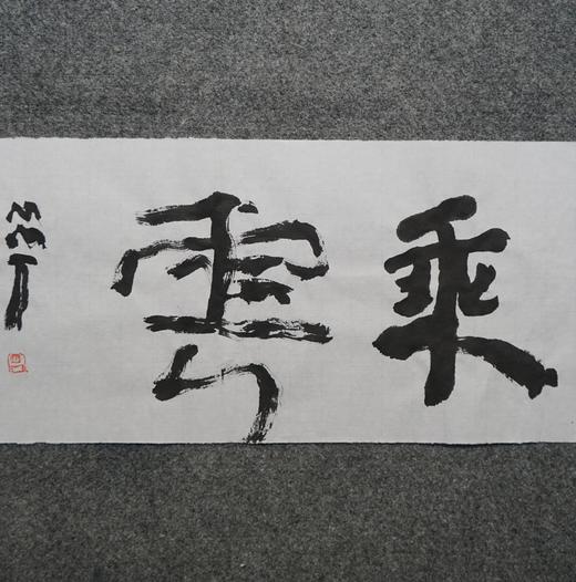 曾翔书法 · 双字小品系列之《乘云》 商品图1