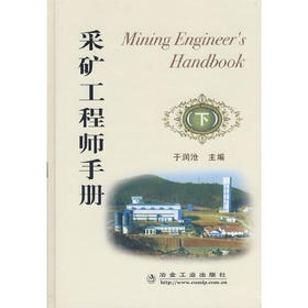 采矿工程师手册(下)(精)/于润沧