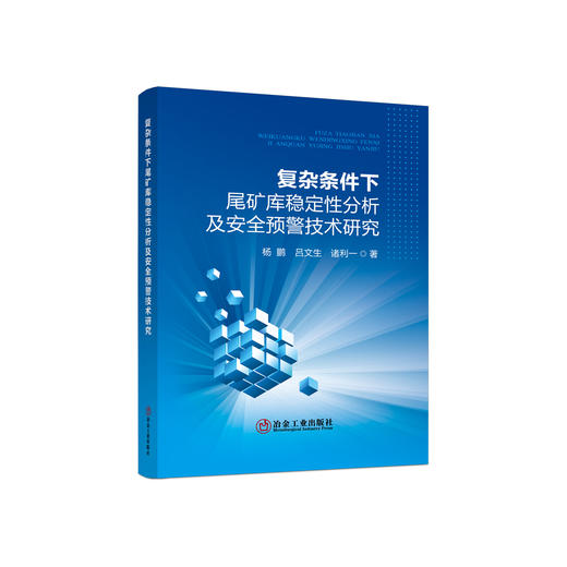 复杂条件下尾矿库稳定性分析及安全预警技术研究 /杨鹏 吕文生 诸利一 商品图0