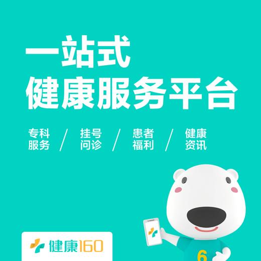 健康160：一站式医疗健康服务平台 商品图0