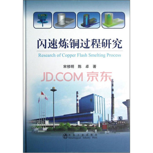 闪速炼铜过程研究(精)/宋修明 陈卓 商品图0