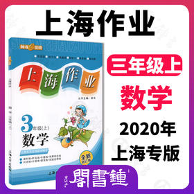 钟书金牌 上海作业 数学 3年级上/三年级第一学期 数学 钟书金牌正版教辅 上海地区中小学生学习常备教辅资料