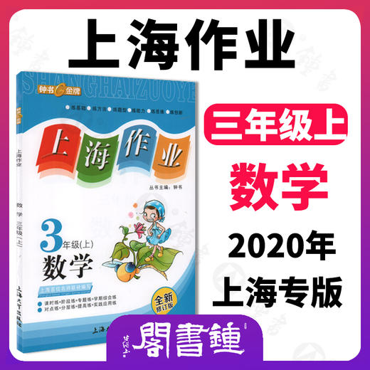 钟书金牌 上海作业 数学 3年级上/三年级第一学期 数学 钟书金牌正版教辅 上海地区中小学生学习常备教辅资料 商品图0