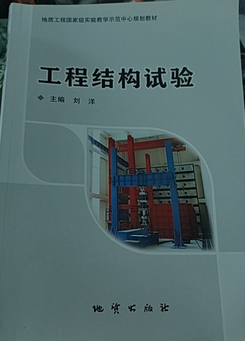 工程结构试验 刘洋 地质出版社 9787116115798