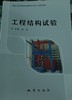 工程结构试验 刘洋 地质出版社 9787116115798 商品缩略图0