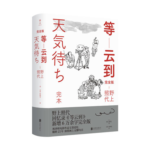 《等云到:完全版》丨倾情追忆黑泽明电影作品台前幕后的逸闻趣事 商品图0