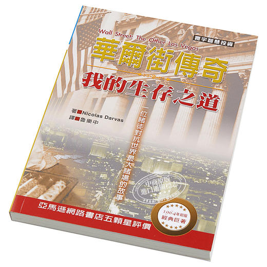 【中商原版】华尔街传奇 我的生存之道 港台原版 Nicolas Darvas 寰宇 投资理财 商品图2