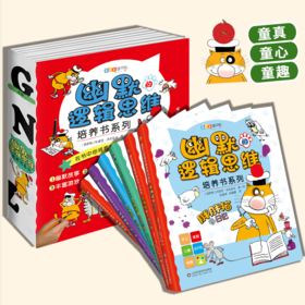 7-12岁 | 幽默的逻辑思维培养书（套装全6册）