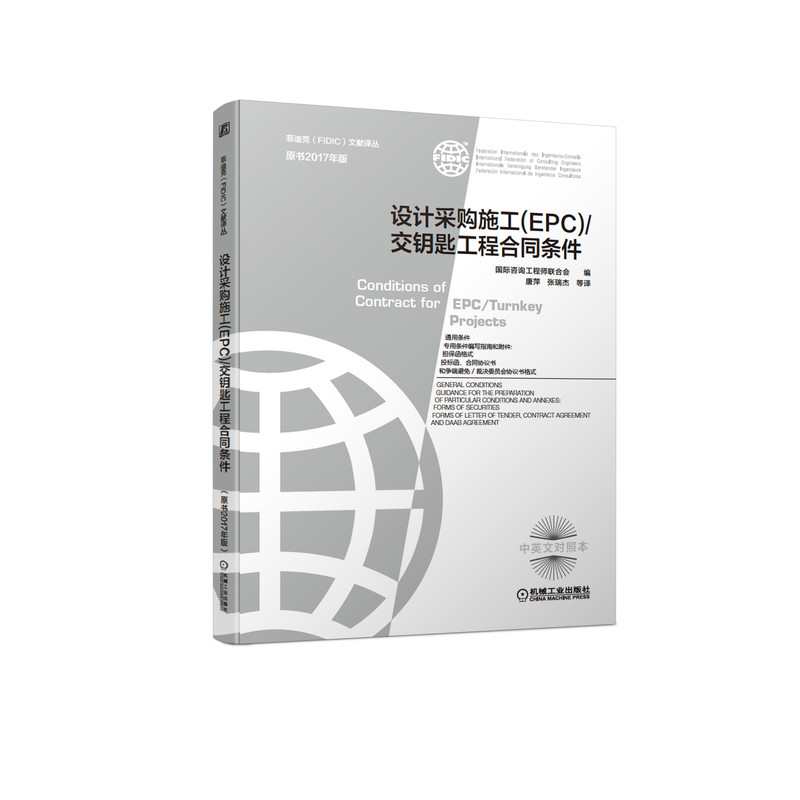设计采购施工（ＥＰＣ）／交钥匙工程合同条件（原书2017年版）