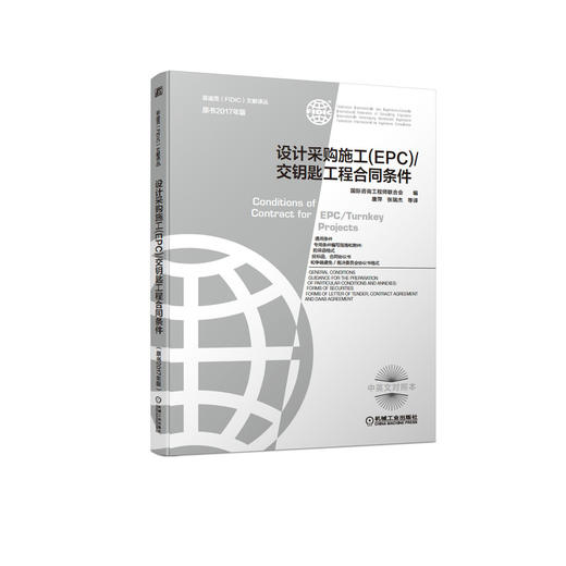 设计采购施工（ＥＰＣ）／交钥匙工程合同条件（原书2017年版） 商品图0