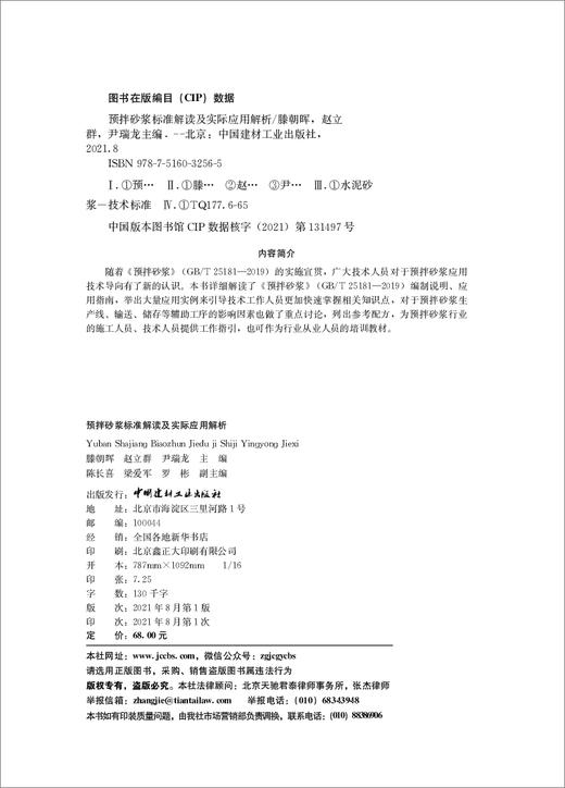 预拌砂浆标准解读及实际应用解析 商品图3