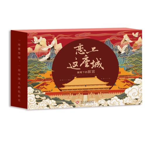 恋上这座城 : 画笔下的故宫赠送帆布袋 商品图0