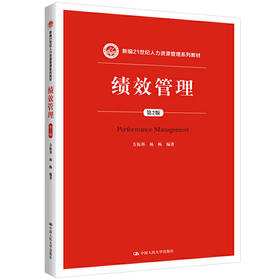 绩效管理 方振邦 中国人民大学出版社 9787300271330