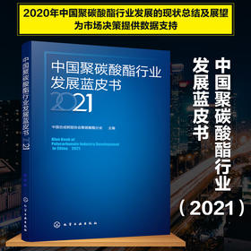 中国聚碳酸酯行业发展蓝皮书（2021）
