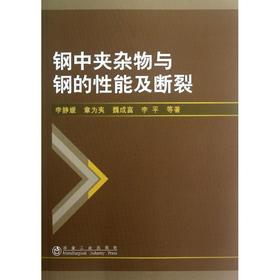 钢中夹杂物与钢的性能及断裂/李静媛 章为夷 魏成富 李平