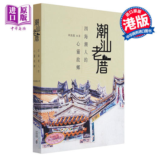 预售 【中商原版】港台原版 潮汕老厝——四海潮人的心灵故乡 中和 林凯龙 商品图0