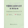 2011-2020年中国钢铁工业科学与技术发展指南/中国金属学会 中国钢铁工业协 商品缩略图0