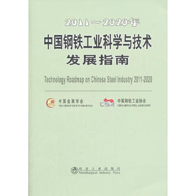 2011-2020年中国钢铁工业科学与技术发展指南/中国金属学会 中国钢铁工业协