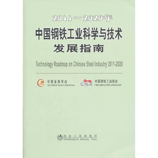 2011-2020年中国钢铁工业科学与技术发展指南/中国金属学会 中国钢铁工业协 商品图0