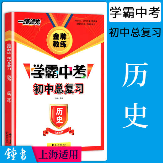 钟书金牌教练 一路领先学霸中考初中总复习历史 上海专用 扫码获取答案与解析 789年级初一二三总复习辅导资料 花山文艺出版 商品图0