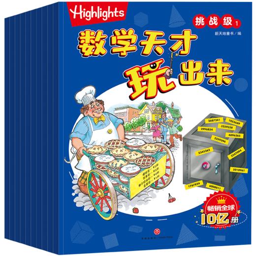 数学天才玩出来 挑战级(1-10) 商品图0