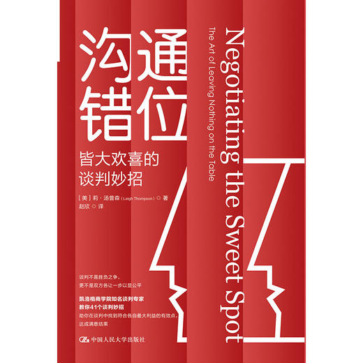 沟通错位：皆大欢喜的谈判妙招 商品图1