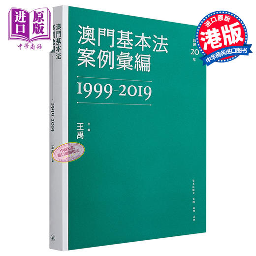 【中商原版】澳门基本法案例汇编 1999-2019 港台原版 王禹 澳门三联书店 中国法律 商品图0
