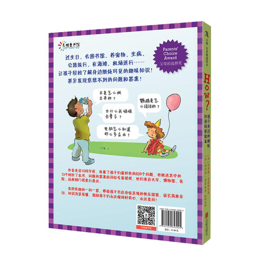 《HOW？孩子身边的趣味知识科普绘本》丨 “父母的选择奖”作品 实地走访10所小学收集孩子们最感兴趣的问题 商品图3