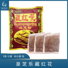 泉芝乐-藏红花（5克*80袋）【泡脚药、泡脚粉、足浴粉】