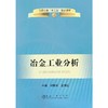 冶金工业分析(高职高专)/刘敏丽 丑晓红 商品缩略图0